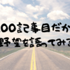 【祝】１００記事目みたいだから５つの野望を語る