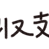 【2018年3月度実績】0円チャレンジまとめ