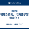 「明確な目的」で英語学習を効率化！