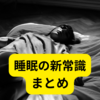 睡眠の新常識と効果的な対策