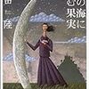 「麦の海に沈む果実/恩田陸」の感想と紹介