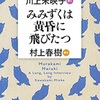 村上さんが色々はぐらかしてるようにも読めるんだけど、多分「素」何でしょうね、アレ：読書録「みみずくは黄昏に飛びたつ」（再読） 