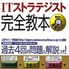 ITストラテジスト　私が行った勉強法