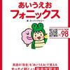 あいうえおフォニックス　母音編を読んだ