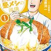 マンガ『野原ひろし 昼メシの流儀 1』臼井儀人 作 塚原洋一 画 双葉社