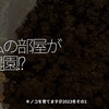 2227食目「私の部屋が農園!?」キノコを育てます＠2023冬その1