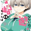 6月連載再開が予定されていた『宇崎ちゃんは遊びたい！』が更新延期 コミックス最新12巻は予定通り7月9日発売