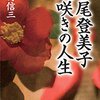 ユーチューブ「遅咲き偉人伝」の収録「宮尾登美子」ーー「書きたいことはいっぱいあり、全部書くには二百歳まで生きなくてはなりません」