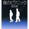 【感想】小説の一口感想まとめ その85