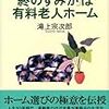 滝上宗次郎・やっぱり「終のすみか」は有料老人ホーム