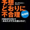 予想どおりに不合理　行動経済学が明かす「あなたがそれを選ぶわけ」