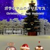 脱出ゲーム ガラクタ山のクリスマス