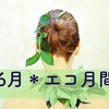 6月はGo Green！月間〜エコについて考え行動することにした