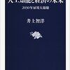 人工知能と経済の未来 2030年雇用大崩壊