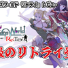 【レビュー】ジャレコ最期のRPGがここに復活ッ！今遊ぶと……『ワイズマンズワールド リトライ』【Switch/PS5/PS4/XBOX/PC】