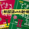 その他　韓国語の勉強　できる韓国語初級Ⅱを購入しました