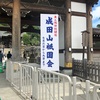 成田山祇園会