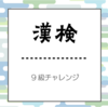 小2男子 6月漢検9級受けようと思います