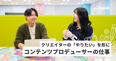 新たなコンテンツや事業をクリエイターとともに創出！コンテンツプロデューサーの仕事とは