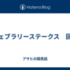 フェブラリーステークス　回顧