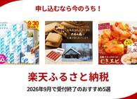 2026年9月中に申し込みたい楽天ふるさと納税の返礼品5選！人気冷食セットや高級むきエビ