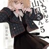 みいちゃんと山田さん 5巻＜ネタバレ・無料＞断ち切ることができない歪な共生の中で・・・