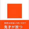 踏みはずす美術史　私がモナ・リザになったわけ／森村泰昌