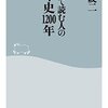 『はじめて読む人のローマ史1200年』を読んだ