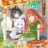 【ラノベレビュー】みそっかすちびっ子転生王女は死にたくない! 2【沢野りお 】