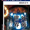 ［異界見聞録８］死後の世界　――古代ノーシスの高次元伝承(西田みどり 著)