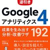 Googleアナリティクス4（GA4）解説書籍