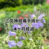三叉神経痛の手術後4ヶ月