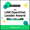 LINEオープンチャット　表彰されました‼️