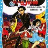 名探偵夢水清志郎の事件簿1　名探偵VS怪人幻影師 書評