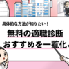 【人気の無料適職診断10選】おすすめの適職診断を紹介します！
