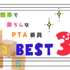 簡単で楽ちんなPTA委員、BEST 3 !!【PTAランキング】