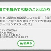 駅メモ、4000駅到達