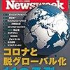 Newsweek (ニューズウィーク日本版) 2020年09月01日号　コロナと脱グローバル化　11の予測