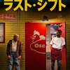 「ラスト・シフト」（The Last Shift）はホラーじゃない方