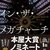 【文学賞】2026年本屋大賞（第23回）ノミネート作品10冊が決定しました！大賞発表は４月９日予定です