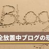 2020年挫折して完全放置中の雑記ブログの現在