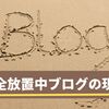 2020年挫折して完全放置中の雑記ブログの現在