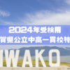 2024年受検用　滋賀県公立中高一貫校特集