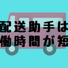 配送助手の日雇いバイトは楽というより実働時間が短いのが魅力
