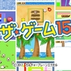 3DS「ザ・ゲーム１５」レビュー！ゲーム15本で300円！お買い得かは……難しい判断！