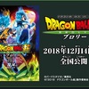 映画の入場者プレゼントはヒーローズのカードとフィルム風ステッカー！ ドラゴンボールボール超ブロリー