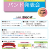 【バンド発表会@BIGCAT】本日申込締切です♪