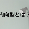 内向型人間の特徴とは？外向型との違いを解説