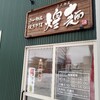 今年の初ラーメンは庄内町の「煌麺」さんで。クラッセで詰め放題。