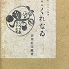 くれなゐ　前川佐美雄歌集